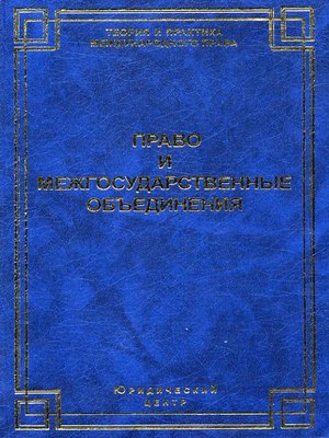 cover image of Право и межгосударственные объединения